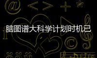 脑图谱大科学计划时机已来！中国科学家十项成果给大脑绘高清地图