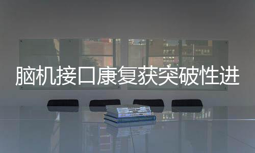 抓握解码准确率超过90%