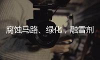 腐蚀马路、绿化，融雪剂如何变环保？