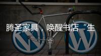 腾圣家具，唤醒书店“生命力”
，打造精神生活的美好栖息地