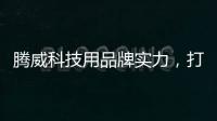 腾威科技用品牌实力
，打造高性价比透气型塑胶跑道