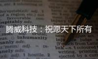 腾威科技：祝愿天下所有老师
，教师节快乐!