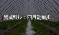 腾威科技
：四月勤跑步，夏季阳光有活力