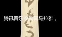 腾讯音乐收购喜马拉雅，靠并购走出流量焦虑？