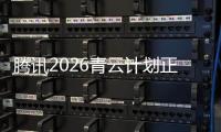 腾讯2026青云计划正式启动�，全球招顶尖技术人才