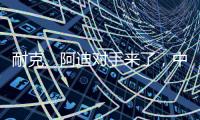 耐克
、阿迪对手来了	�，中国鞋品牌低调复出，日销破五万