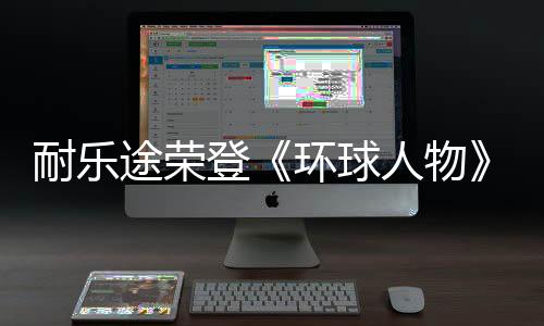 耐乐途历来重视品牌建设