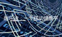 耐乐途
：一个移动健康平台 为人类骨骼关节健康而生