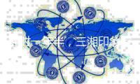 耗时一年半，三湘印象控制权变更终止