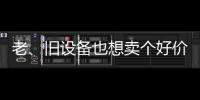 老、旧设备也想卖个好价钱？徐工有妙招
！