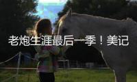 老炮生涯最后一季！美记
：快船仍然是最有希望签下保罗的球队