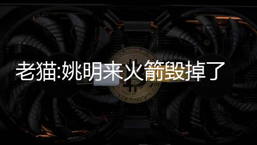 火箭毁掉划事情开始了