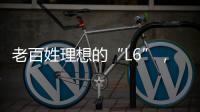 老百姓理想的“L6”
，续航达1400公里，从13.49万降到7.99万