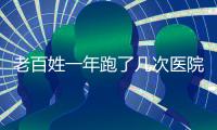 老百姓一年跑了几次医院
？花了多少钱？最新数据来了