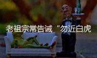 老祖宗常告诫“勿近白虎”，“白虎”究竟是什么
？真有这么可怕吗