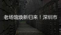 老场馆焕新归来！深圳市体育中心体育场28日迎中超首赛