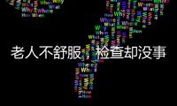 老人不舒服，检查却没事
？可能患了这种病