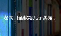 老两口全款给儿子买房	，房产证刚下来就被抵押了？儿子	
：我妈管我工资