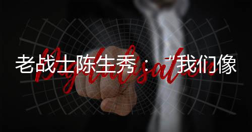 士陈生秀所里卡得死”