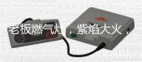 老板燃气灶，紫焰大火�，10秒断生，焕新中式烹饪新体验!