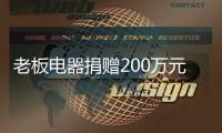 老板电器捐赠200万元抗疫医疗物资
