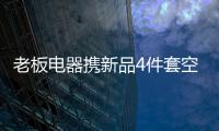 老板电器携新品4件套空降AWE2021展会，引领厨房升级