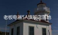 老板电器5A旗舰店落地：一切为了打动消费者