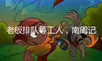 老板排队等工人
，南周记者直击广东制衣村新春招工