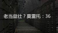 老当益壮？莫雷托：36岁老将威廉被推荐给佛罗伦萨和都灵