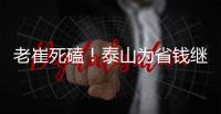 老崔死磕！泰山为省钱继续苟着 宿茂臻韩鹏OR海滨谁挂帅战英博？