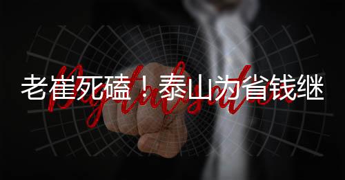 因为泰山队急需大换血