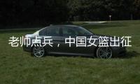 老帅点兵	，中国女篮出征亚洲杯：再起雄心争卫冕,战至黄昏谁封神