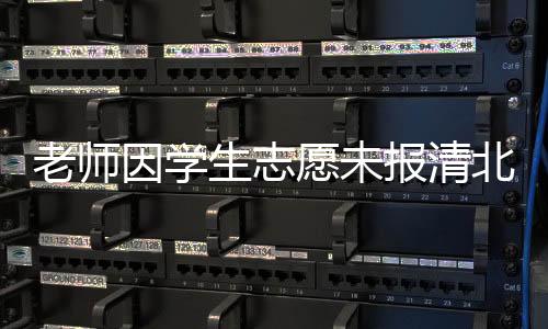 但该校工作人员拒绝了采访