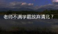 老师不满学霸放弃清北	？畸形的高考政绩观要改改了丨议教