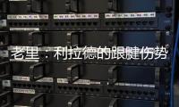 老里：利拉德的跟腱伤势迫使球队作出决定 签下特纳是重组的过程
