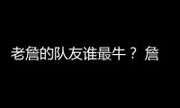 老詹的队友谁最牛	？ 詹姆斯和东契奇组合排第几

？