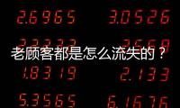 老顾客都是怎么流失的
�？网友�	：被杀熟后才发现自己就是一个小丑
！