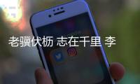 老骥伏枥 志在千里 李健华：不管“老将”还是“小将”我都无比自豪！