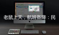 老鼠上天	，航班备降：民航业如何治“鼠患”？