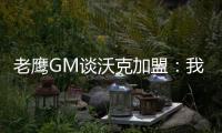 老鹰GM谈沃克加盟�：我们非常激动，他所具备的特质能立即提升球队的实力