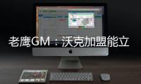 老鹰GM：沃克加盟能立即提升球队实力 期待他以多种方式做出贡献