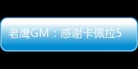 老鹰GM	：感谢卡佩拉5年里为球队所做的一切
，祝愿未来顺利
