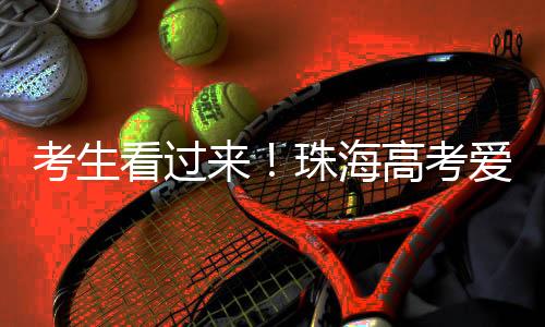 珠海考生�、高考请勿重复报名