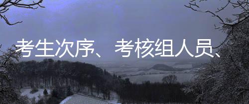 考生考核考研开考生申请调剂