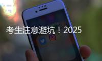 考生注意避坑
！2025年珠海体育中考指南来了
