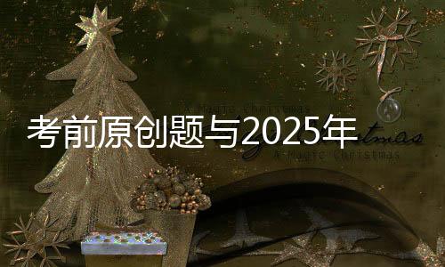 2025年广东卷第17题：