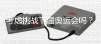 考虑挑战下届奥运会吗？62岁倪夏莲	
：我当然要挑战