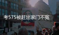 考575被赶出家门不冤
！父母曝真实原因
，网友：这成绩全校倒数