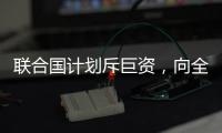 联合国计划斥巨资，向全人类提供气候预警丨COP27日志