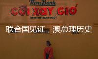 联合国见证，澳总理历史性表态，以色列种族灭绝成定论